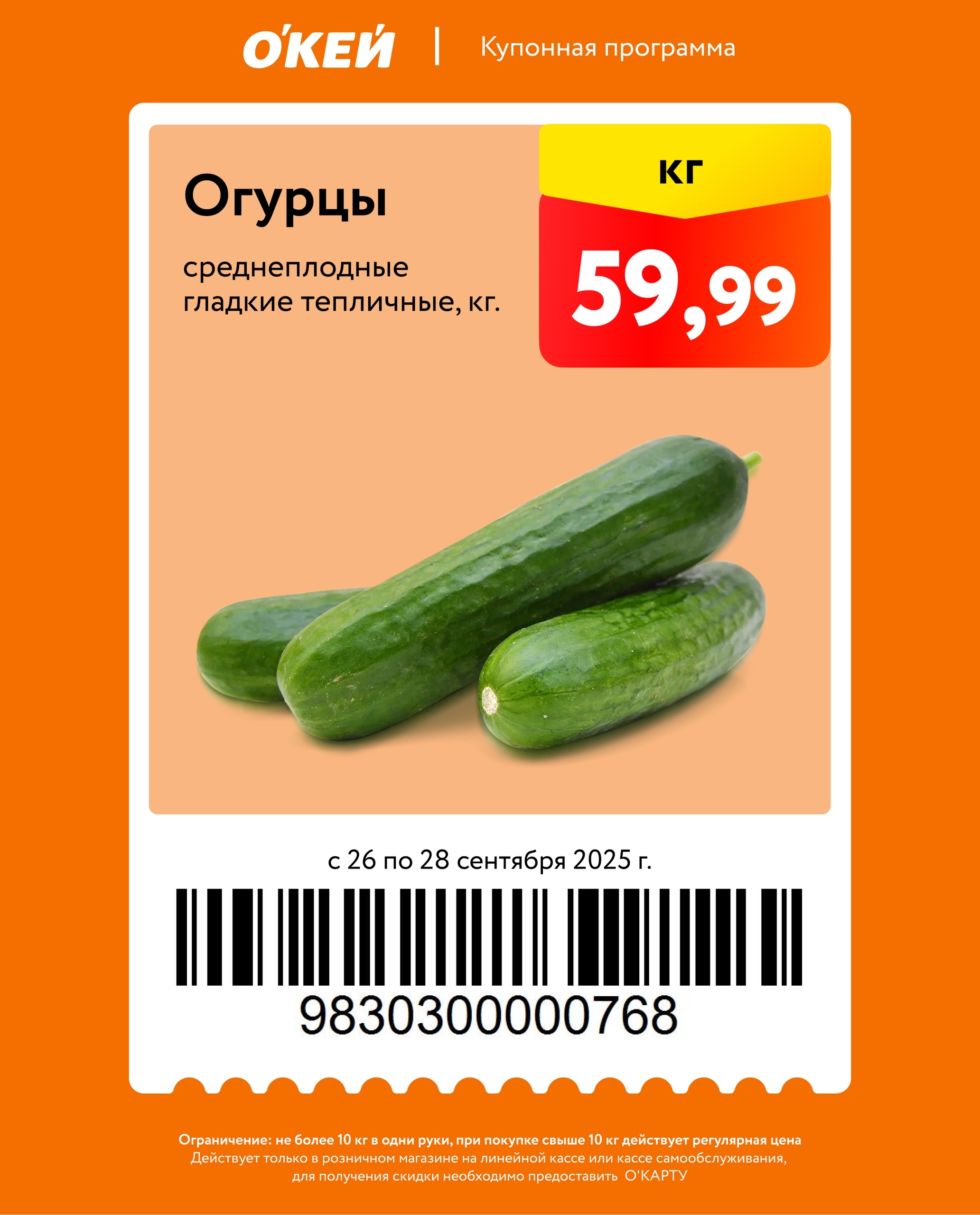 Свежие тепличные огурцы по специальной цене 59.99 руб/кг по купону. Для активации нужна О’Карта. Ограничение: не более 10 кг в чеке.